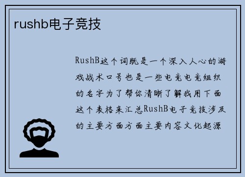 rushb电子竞技