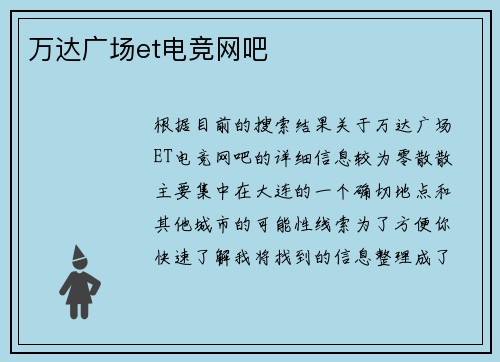 万达广场et电竞网吧