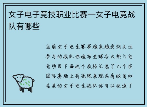 女子电子竞技职业比赛—女子电竞战队有哪些